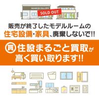 住設まるごと買取【モデルルーム住宅設備の買取】