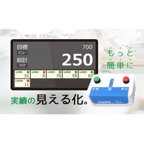 生産進捗管理システム Lite.(ライト)