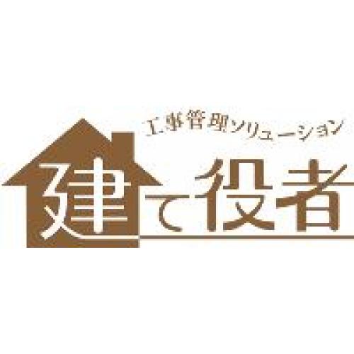 建築・リフォーム業向け工事管理「建て役者」