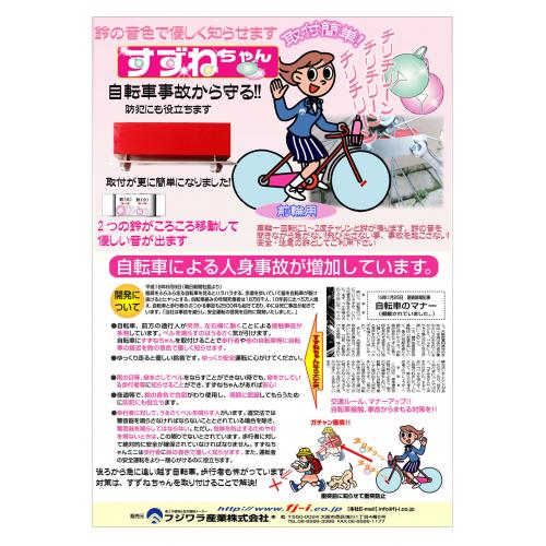 鈴の音色で優しく知らせるすずねちゃん♪自転車ベルの代わりに！