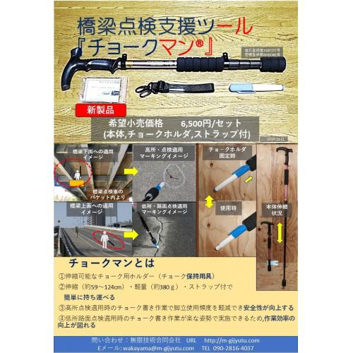 チョークマン約59~124cm(点検作業用マーキングツール)の製造・販売
