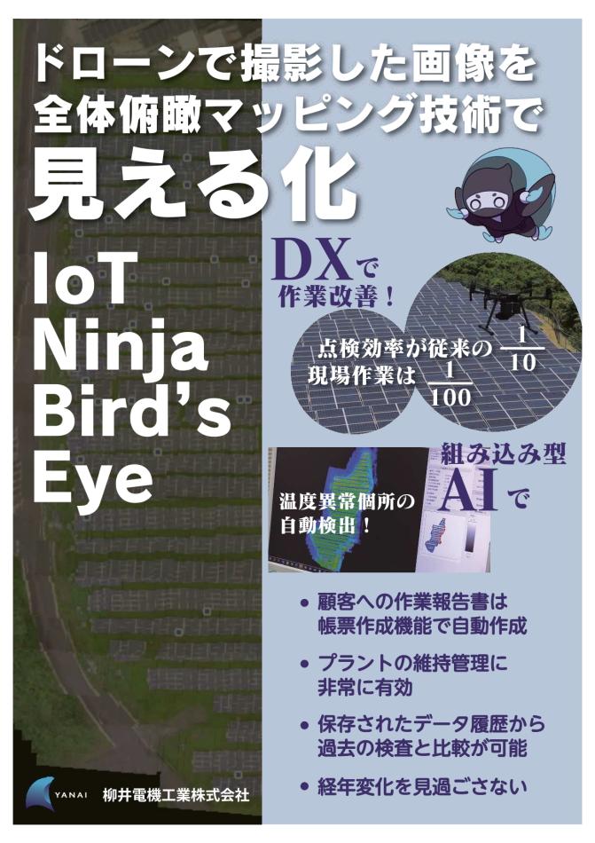 太陽光発電パネル検査ソフト「IoT Ninja Bird's Eye」