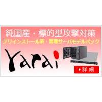 標的型攻撃対策・FFR yarai 専用管理サーバモデルの出荷を開始！