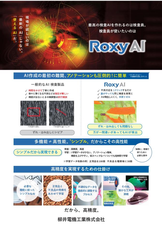 AI外観検査「Roxy AI」