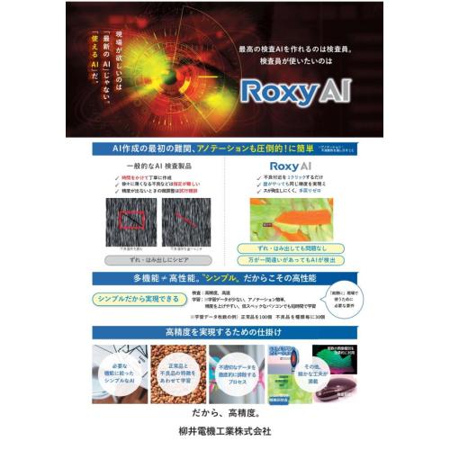 AI外観検査「Roxy AI」