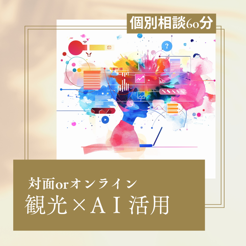 【観光×AIアドバイザー】　株式会社サンス・エクリール
