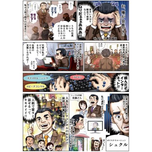 口下手社長でも一目置かれる!信頼される話し方が身につく経営者向けスピーチコンサル