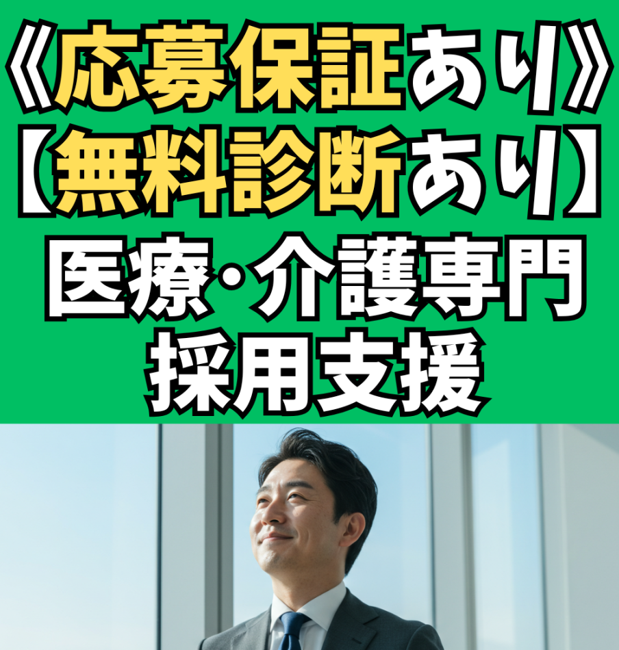 【応募保証･無料診断有】ジョブメドレー採用支援｜医療・介護・福祉職のスカウト代行