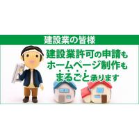 建設業の皆様:建設業許可の申請もホームページ制作もまるごと承ります