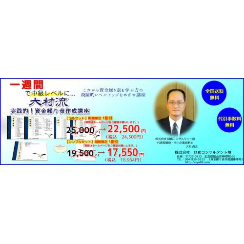 大村流 実践的!資金繰り表作成講座