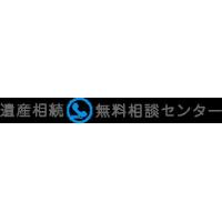 遺産相続無料相談センター