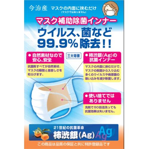 柿渋(柿しぶ)&銀イオンのWパワー マスク補助除菌インナー(2枚入り)