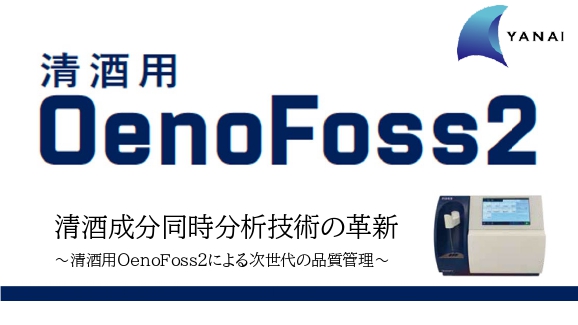 清酒用 OenoFoss2