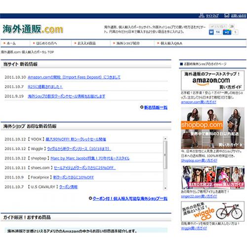 海外通販.com 個人輸入のポータルサイト