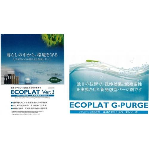環境配慮型 プラスチック充填剤・洗浄剤【エコプラットシリーズ】