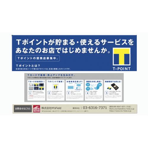 Tポイントを活用した販促の提案