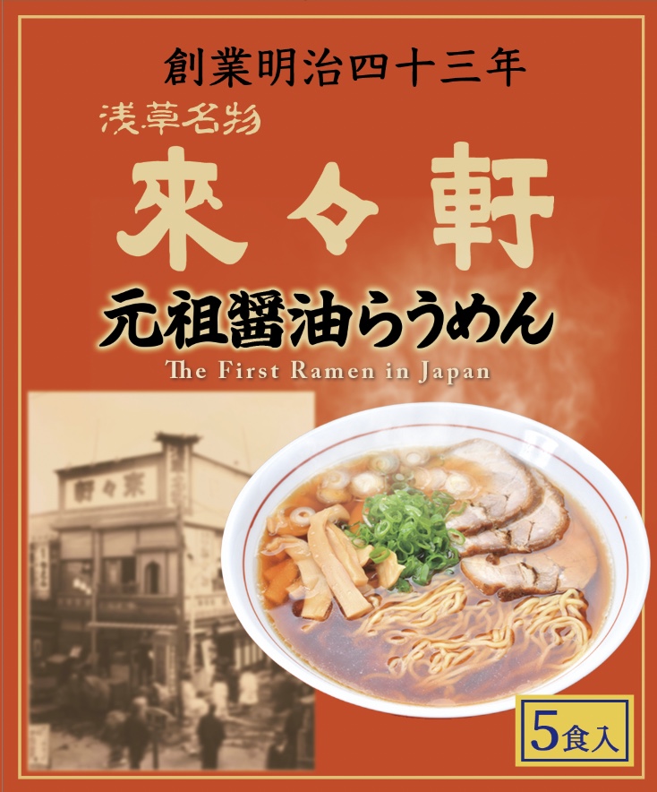 浅草来々軒おみやげラーメン