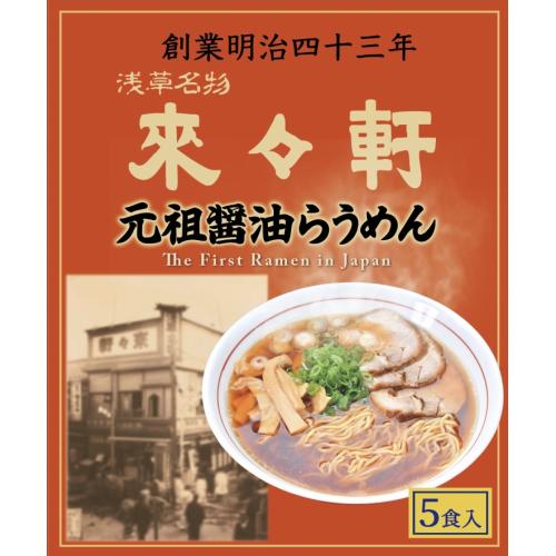 浅草来々軒おみやげラーメン