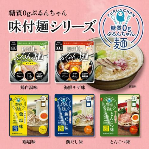 糖質0gぷるんちゃん麺（鶏塩味、とんこつ味、鯛だし味、海鮮チゲ味、鶏白湯味）