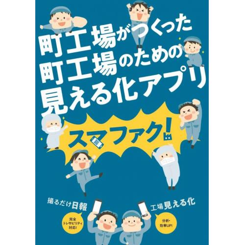 作業日報アプリ『スマファク！』