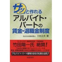 新刊　『サッと作れる　アルバイト・パートの賃金・退職金制度』