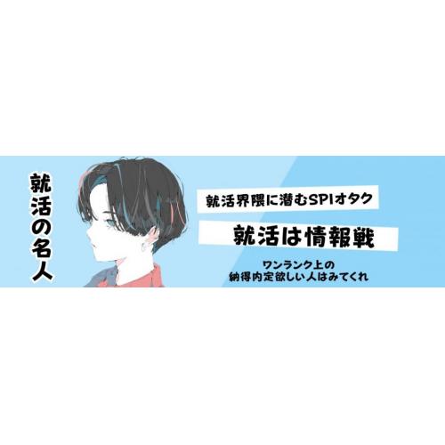 就活の名人