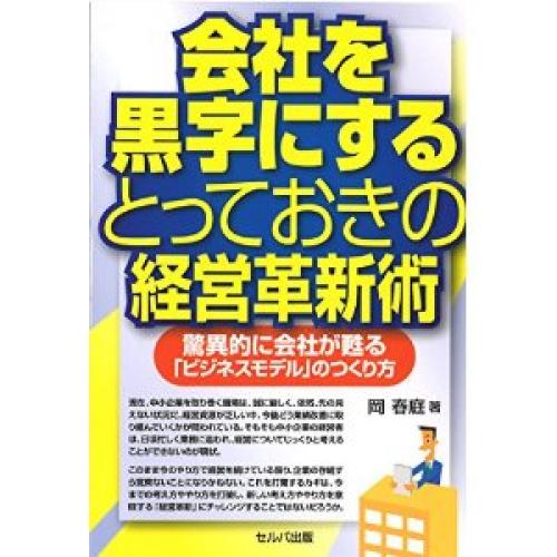 新刊　『会社を黒字にするとっておきの経営革新術』