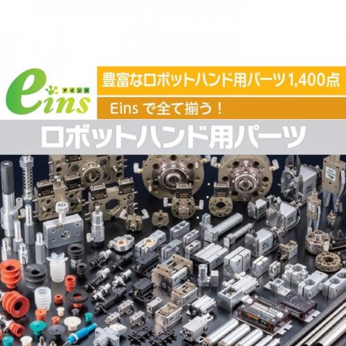 【総合案内】ロボットハンド用パーツ｜eins アインツ