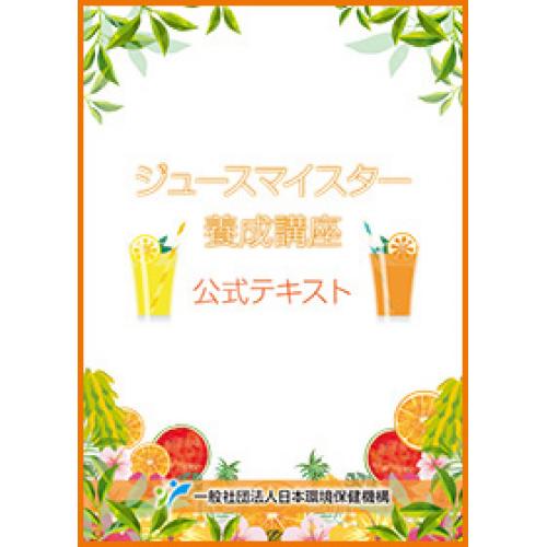 「ジュースマイスター」資格