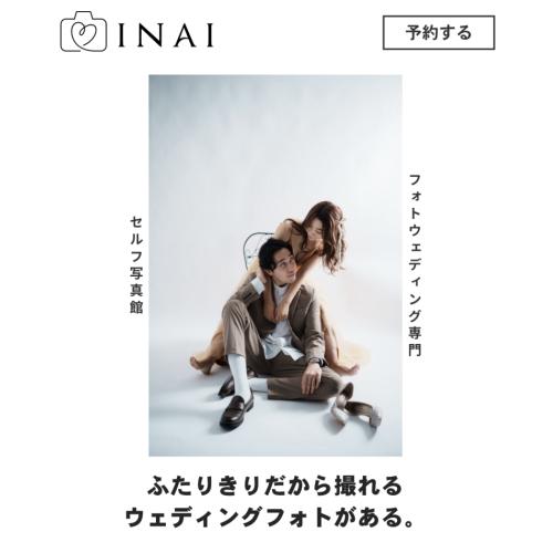 ウェディングフォト専門セルフフォトスタジオ「INAI WEDDING」