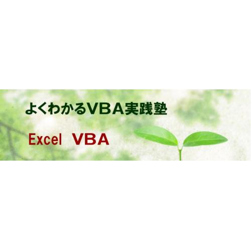 VBA実践塾