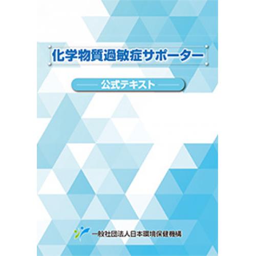 「化学物質過敏症サポーター」資格