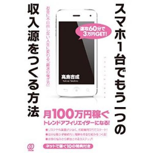 新刊　『スマホ1台でもう一つの収入源をつくる方法』