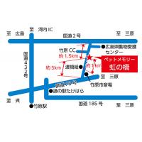 ■ペットメモリー虹の橋へのアクセス　～広島県竹原市　「ペットメモリー　虹の橋」～