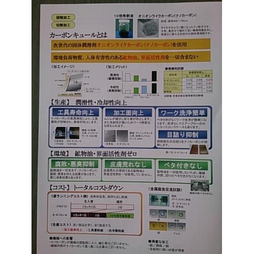 改善提案型　水溶性研削＆切削液 カーボンキュール　（悪臭や肌荒れがありません）