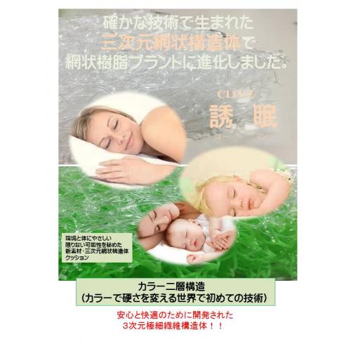 眠・王マットレス編成樹脂構造体・優れた体圧分散機能で床ずれ予防
