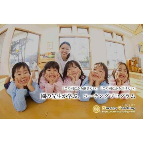 ナーサリーコーチング 先生も子どもも一人一人が輝く園に