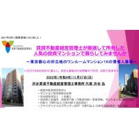 渋谷不動産相続・シニア関連総合コンサルタント事務所 - 約7分ー都心の好立地のワンルームマンション１Kの賃借人募集のYouTubeご案内