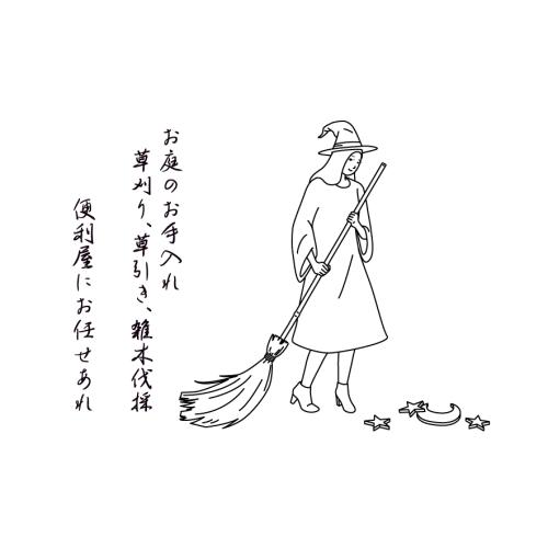 【安全・丁寧】草刈り・草引き・剪定・伐採サービス