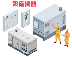 生産設備・設備機器