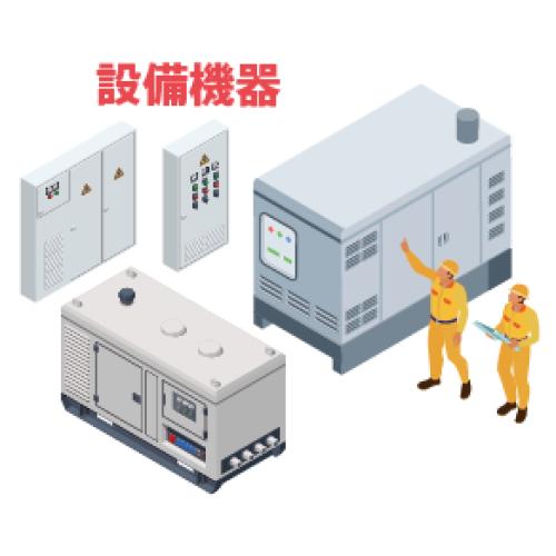 生産設備・設備機器