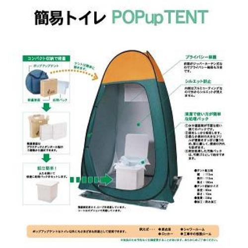 災害時・緊急時の簡易トイレ【ポップアップテントセット】(簡単組立)