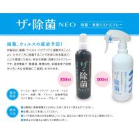 除菌/消臭スプレー　ザ・除菌 NEO  250ml