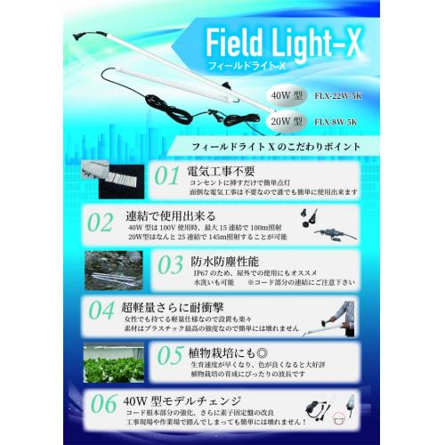 耐衝撃！蛍光灯型防水LED照明「フィールドライトX」