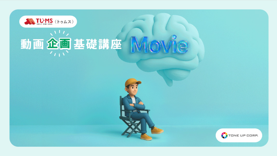 【8/20開講】初心者向け：動画制作の第一歩は「企画」から「動画企画 基礎講座」