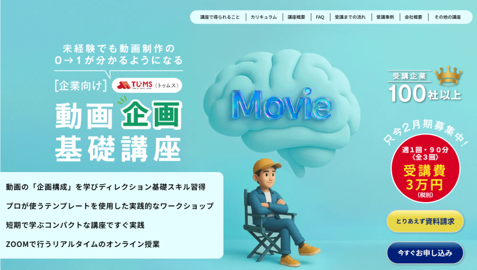 【2/25開講】初心者向け動画制作の第一歩は「企画」から「動画企画 基礎講座」