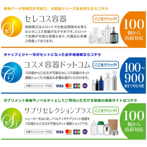 100個から販売可能な化粧品容器で新たな開発を！