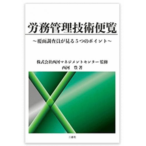 書籍「労務管理技術便覧 ～覆面調査員が見る５つのポイント」～の発売について