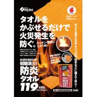 特許・防炎タオル「防炎タオル１１９（イチイチキュー）」