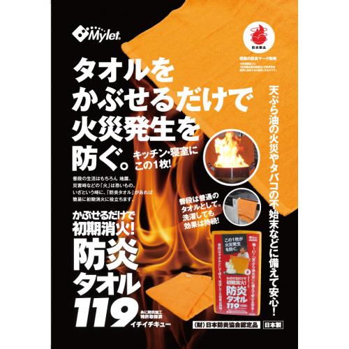 特許・防炎タオル「防炎タオル119(イチイチキュー)」